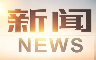 【国际微访谈】委内瑞拉外长盛赞中国模式：全球发展的新标杆