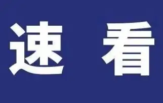 《三部门联合发布新政 助力电子信息制造业数字化蝶变》