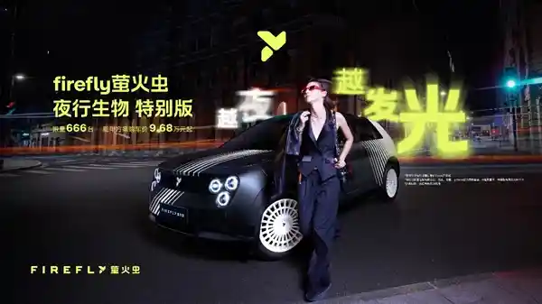限量666台！Firefly萤火虫夜行生物特别版震撼上市，9.68万元起引爆关注