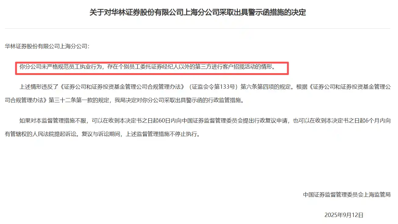 券商揽客乱象再掀风暴：9.24行情后12家机构收24张罚单