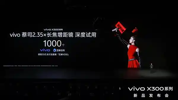 vivo X300重磅登场！芝麻分800+用户抢先体验新科技