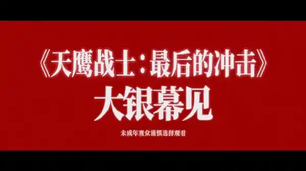 《EVA终章内地来袭，天鹰战士引热议，网友喊话鞠萍姐姐唱主题曲！》