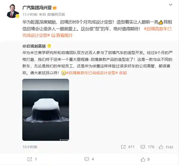 华为广汽联名首发！启境汽车首款车型造型正式揭晓