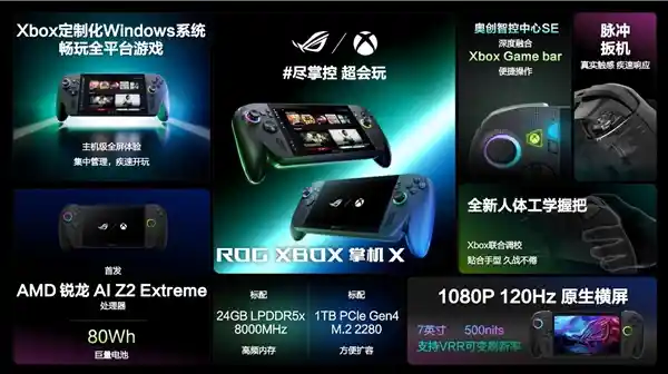 ROG XBOX掌机震撼登场，6499元开启纯血游戏新纪元