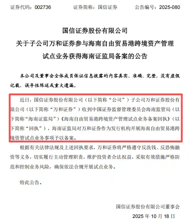 国信入主万和证券，跨境资管试点名单揭晓新面孔