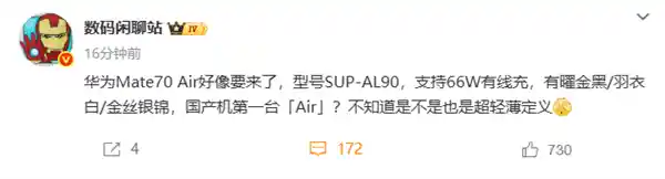 华为Mate 70 Air即将登场：66W快充引领充电新体验