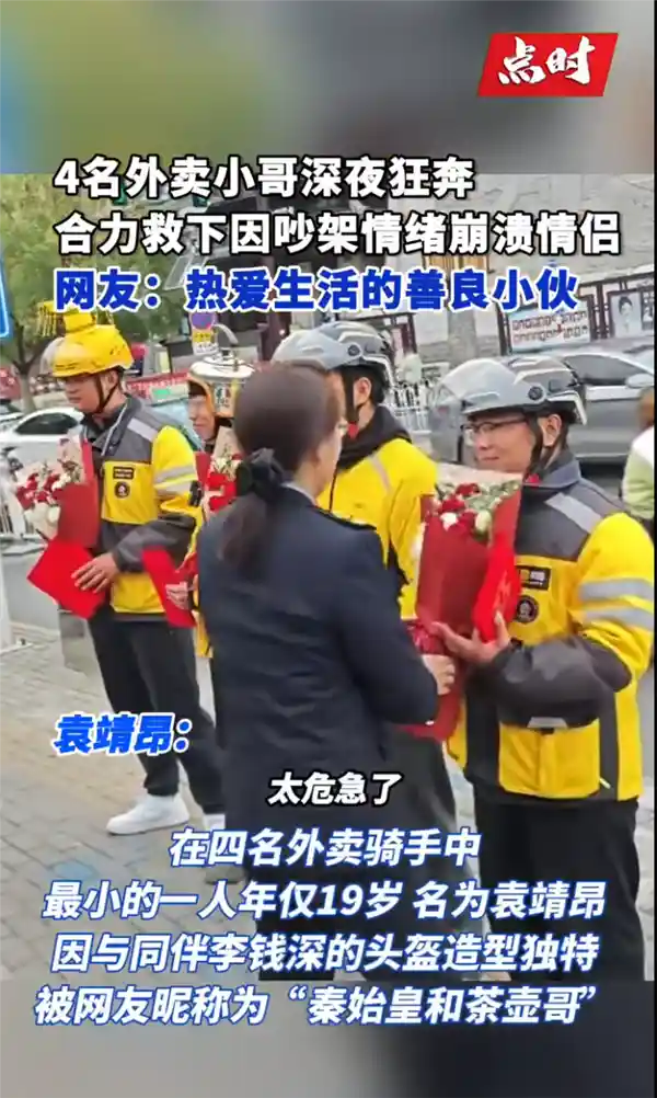 外卖小哥飞奔救下跳河情侣 创新标题：《情急之下欲跳河，四骑士冲出救命》