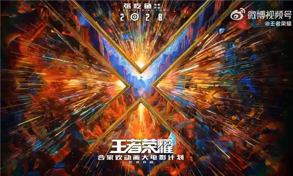 《王者荣耀》动画电影2028年重磅来袭，张吃鱼携手沈腾打造全新IP宇宙