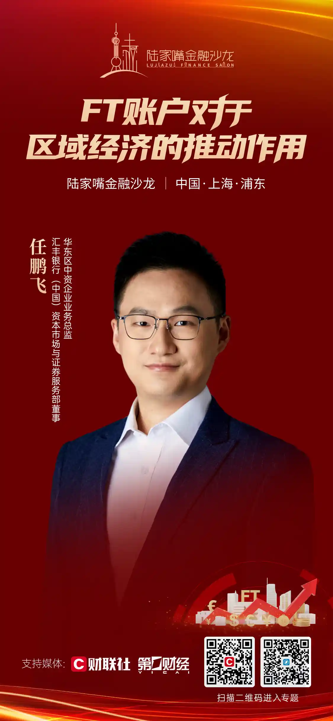 陆家嘴金融沙龙第34期：FT账户如何点燃区域经济高能级引擎？