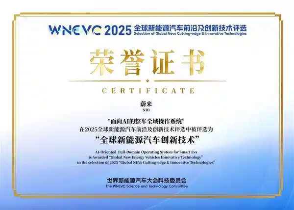 蔚来整车全域操作系统「SkyOS·天枢」荣膺「全球新能源汽车创新技术」称号