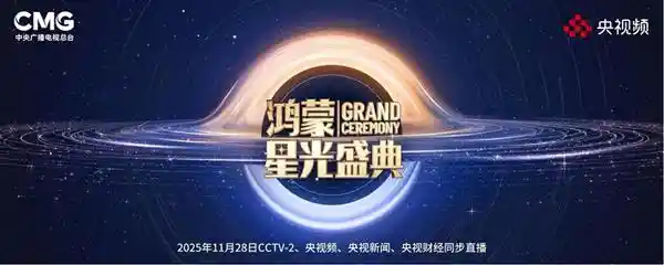 鸿蒙星光盛典来袭！同程旅行双平台豪送门票，惊喜福利等你解锁！