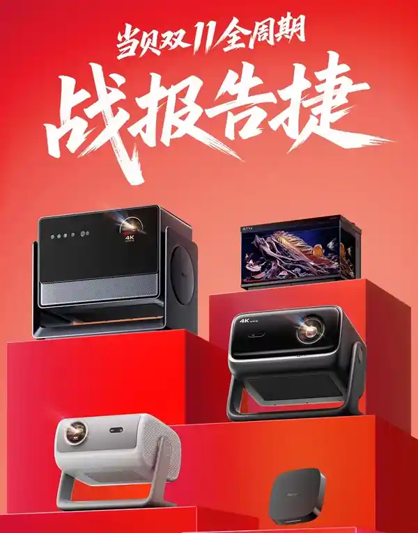 当贝双11战报出炉：单款爆款引爆全矩阵，多点开花重回巅峰！