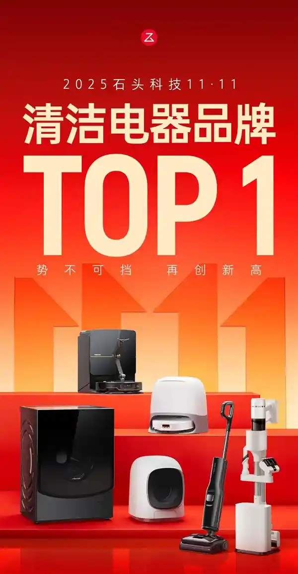 双11清洁电器战报：石头科技登顶全平台销量榜首