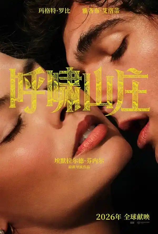 《呼啸山庄》2026重磅来袭：全新海报与预告片震撼发布