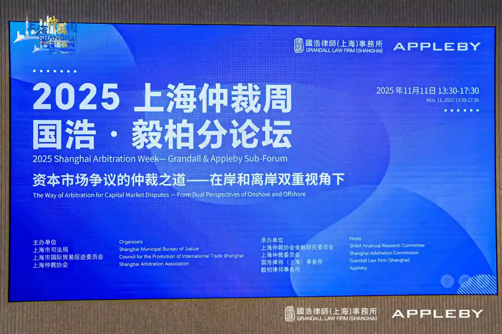 破局资本迷雾：上海仲裁周分论坛解码争议解决新范式