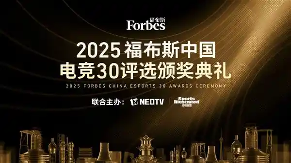 2025福布斯中国电竞30盛典12月3日璀璨启幕