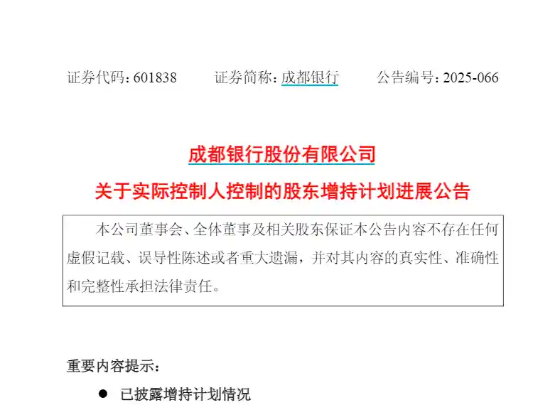 股东越跌越买？成都银行两大股东再度增持，暗藏哪些信号？