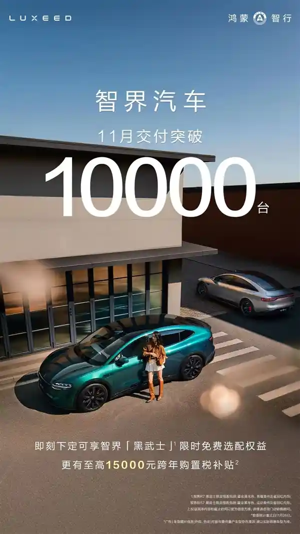 鸿蒙智行智界11月交付破万：好学生提前交卷，智驾新势力领跑在即