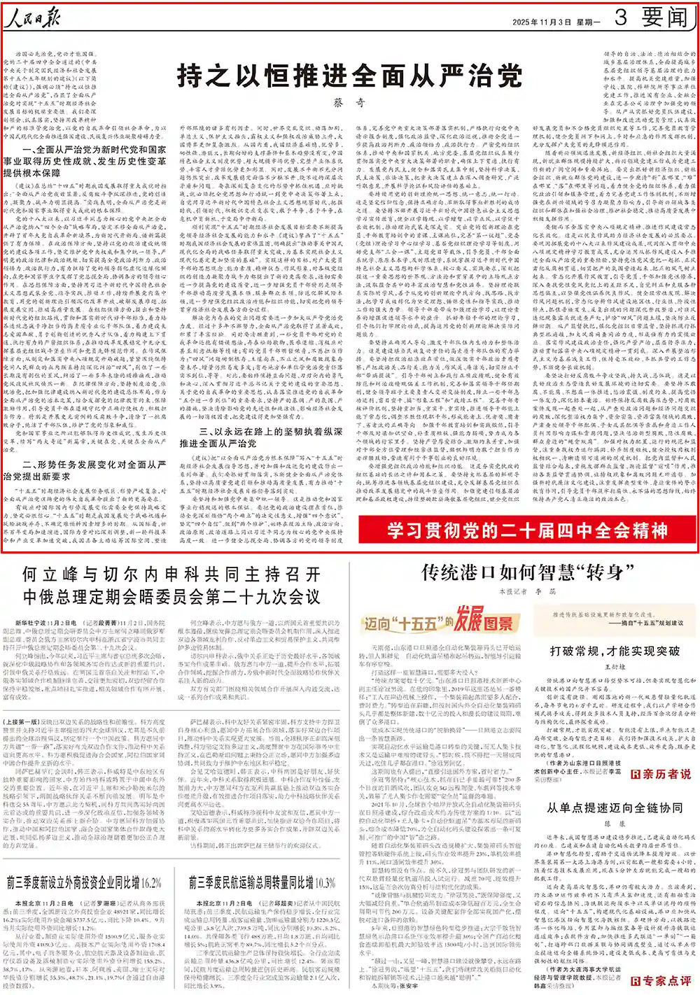 蔡奇人民日报重磅发声：全面从严治党须臾不可松懈