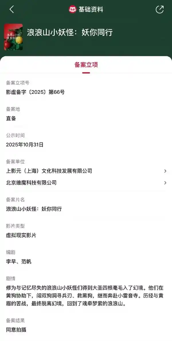 《浪浪山小妖怪：妖你同行》VR电影立项：黄眉再战引期待