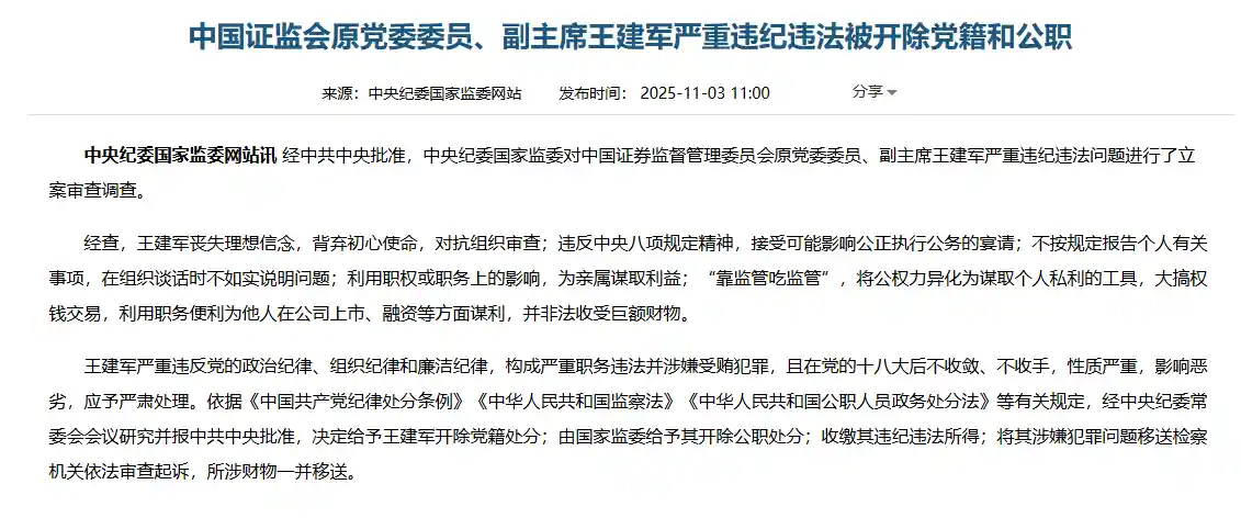 证监会原副主席王建军落马：严重违纪违法被双开