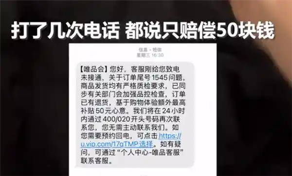 千元购羽绒服竟遇补丁货，唯品会仅赔50元引争议