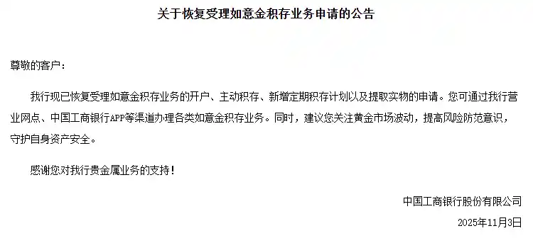 工行重启如意金积存业务，投资者热情再度升温