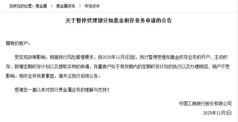国有大行吹哨？工行暂停黄金积存业务引热议，业内：或为常规调整
