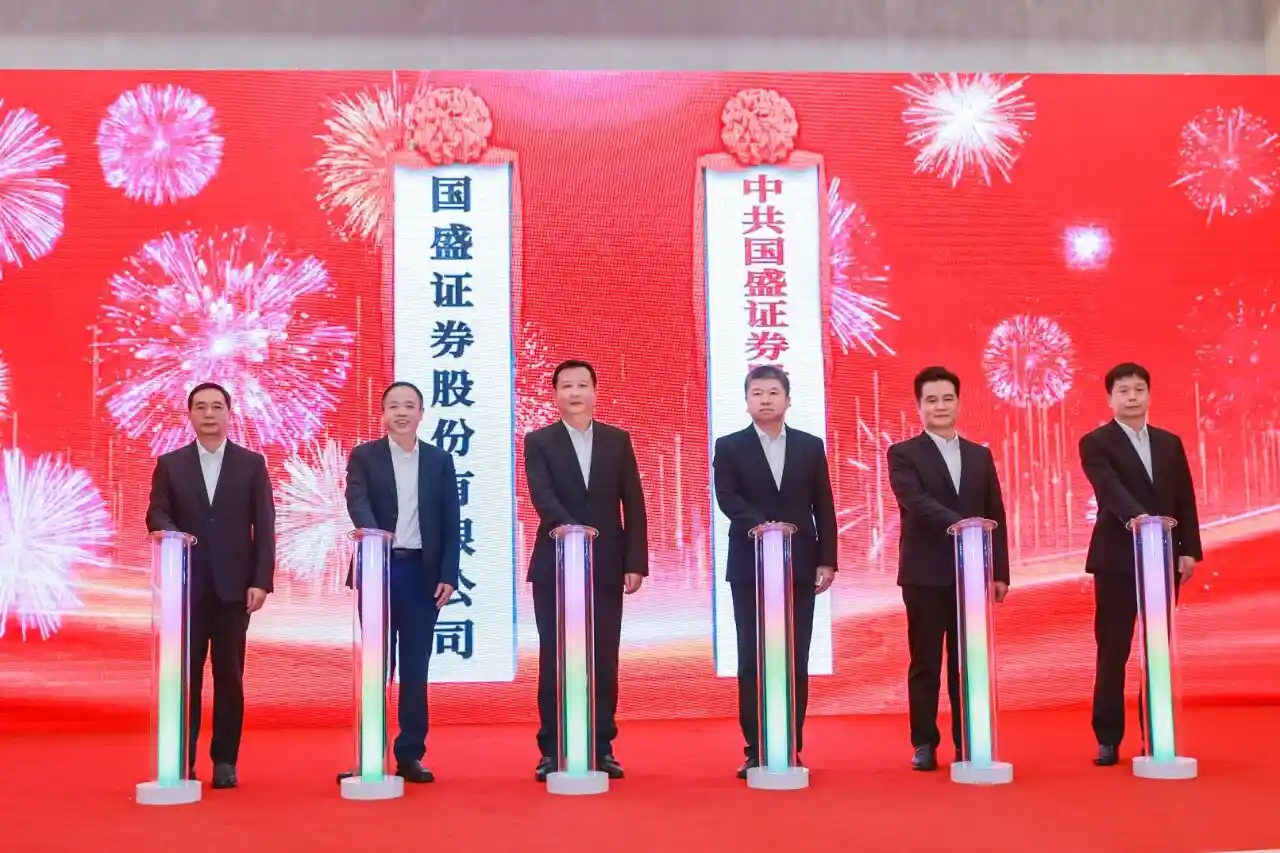 国盛证券启航：揭牌仪式开启新篇章