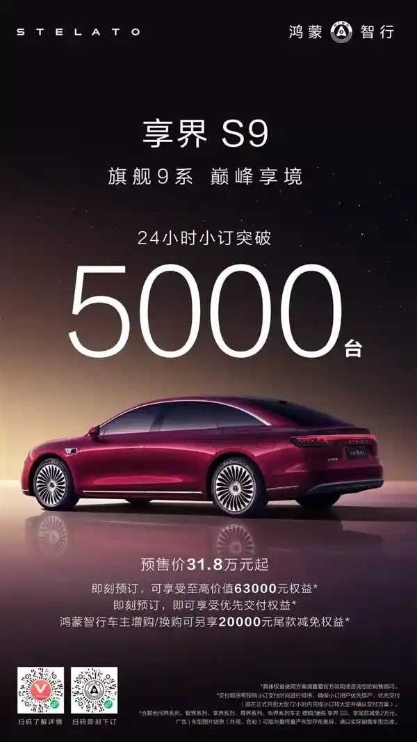 鸿蒙智行2025重磅登场！享界S9小订24小时破5000台创纪录