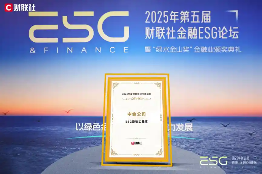 中金公司斩获ESG投资创新大奖