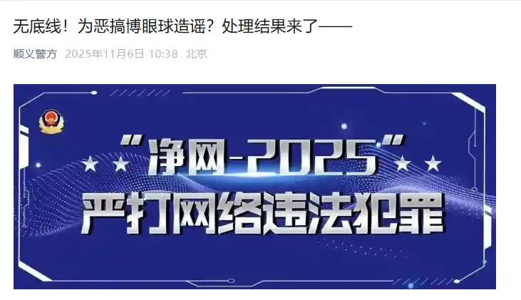 劣质电谣言制造者落网，北京警方速破网络造谣案