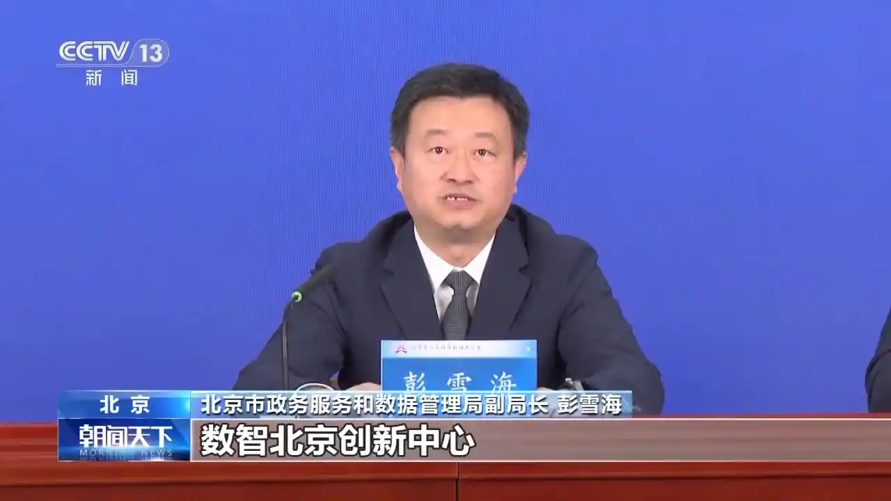 数据要素新高地：北京打造国家级综合试验区