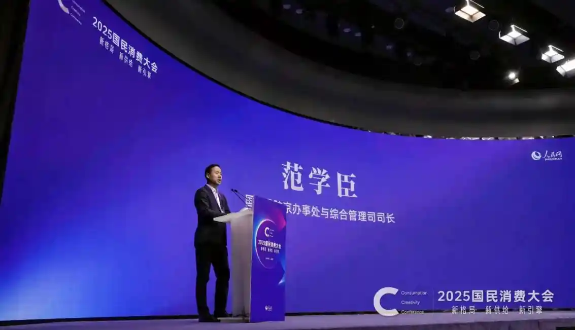 四个联动激活消费新动能：范学臣解读国民消费新引擎