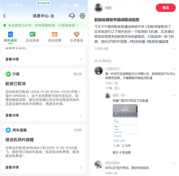 航旅纵横乌龙通知致千人退票！系统误发航班取消信息引爆舆情