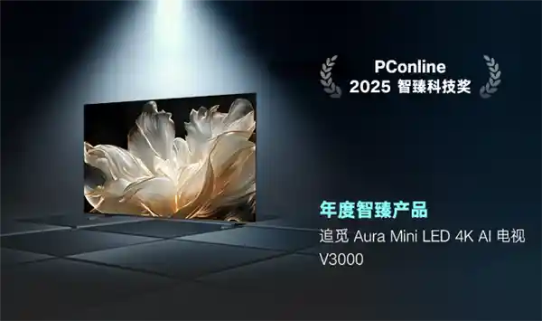 硬核AI赋能，追觅电视V3000斩获年度智臻产品殊荣