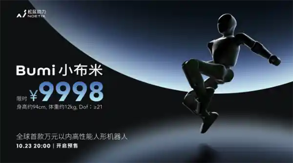 万元以内首款高性能机器人！松延动力斩获1000台小布米Bumi订单