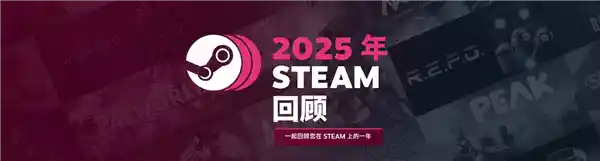 Steam 2025年度游戏人生账单震撼发布：你的年度游玩图谱、时长暴击与隐藏成就全曝光！