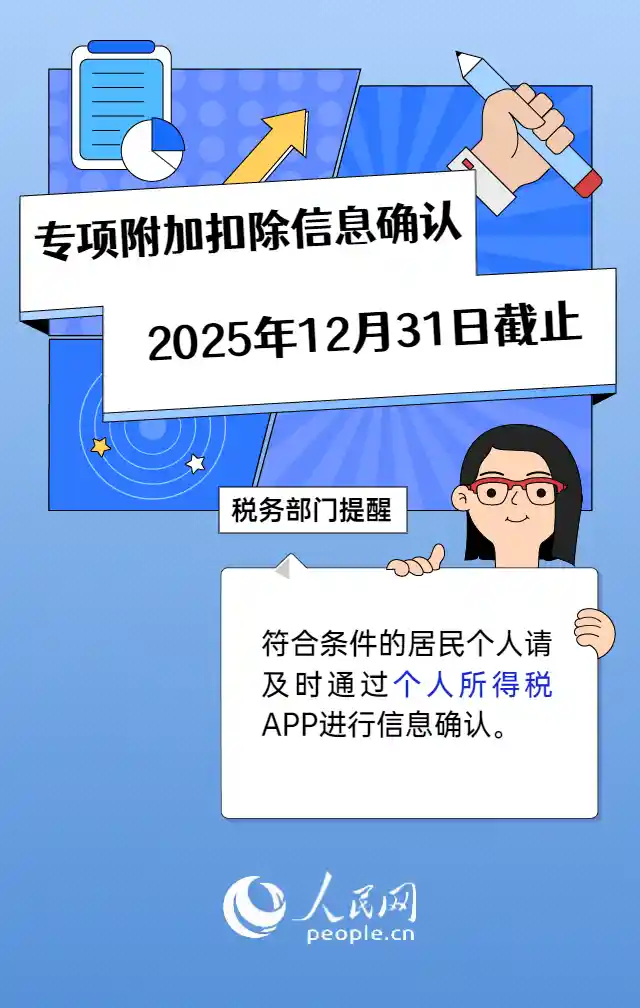 12月31日截止！个税专项附加扣除信息确认别错过！