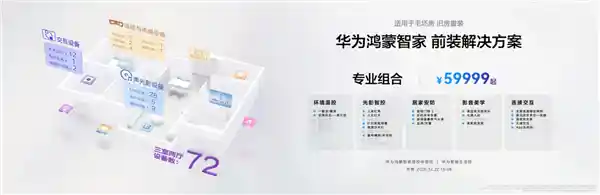 华为全屋智能套装来袭：29999元起，打造未来感家居新标杆