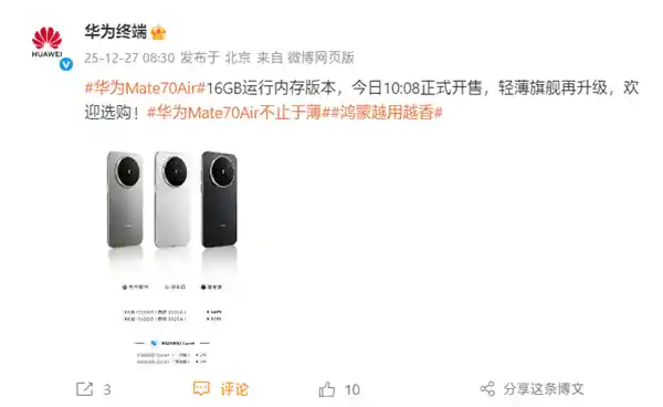 华为Mate 70 Air震撼登场！16GB内存版正式开售，麒麟9020A首度曝光