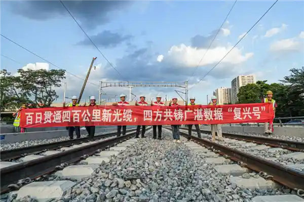 国内首例四网共建！广湛高铁光缆全线通光创纪录