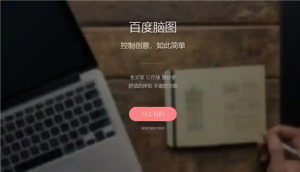 百度脑图悄然下线，背后原因引猜测