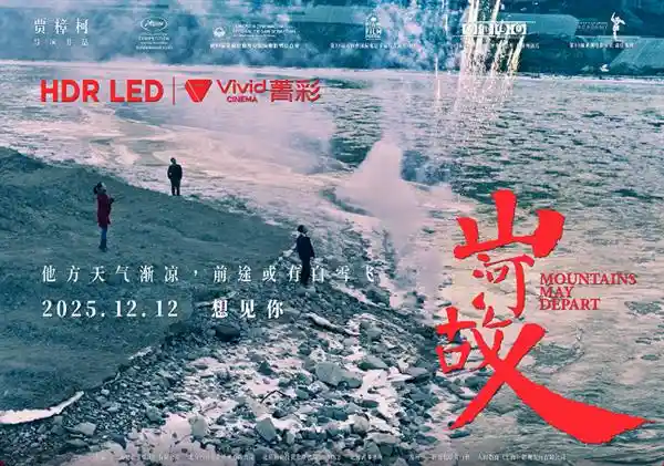银幕预言照进现实！《山河故人》2025未来场景成真，菁彩Vivid引爆中国沉浸式观影革命