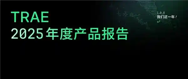 字节跳动TRAE重磅发布「AI编程进化白皮书2025」：代码生成提速300%，开发者进入自然语言写系统新纪元