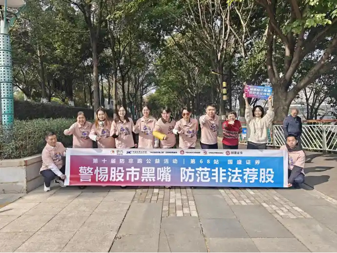 国盛证券燃动防非新潮流！跑出健康·守住钱袋2025证券业反诈健康跑火热开跑