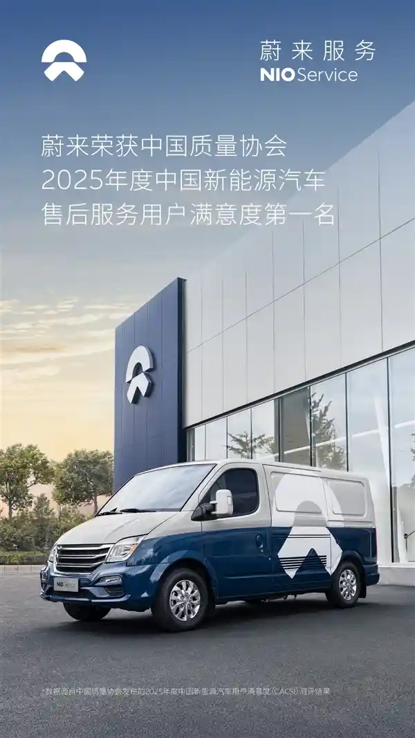 蔚来斩获中国新能源汽车用户满意度双冠王