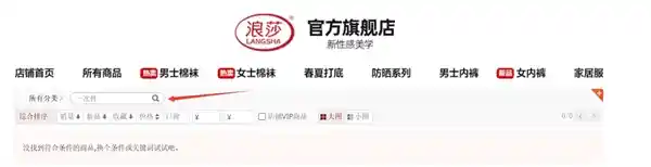 浪莎一夜之间下架全部一次性内裤，客服沉默背后藏着什么秘密？