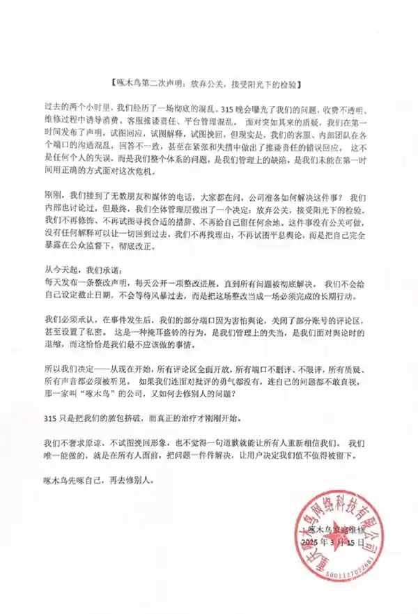啄木鸟被315点名后放大招：每日公开整改进展，拒绝公关！