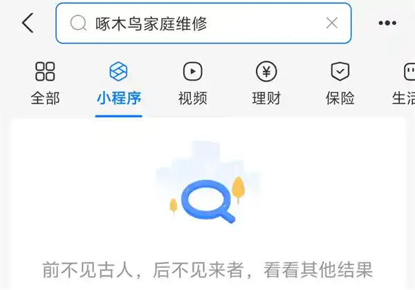 315曝光后！啄木鸟家庭维修紧急关闭多平台下单入口